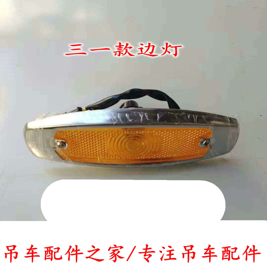 三一吊车边灯侧标示灯小灯20吨25吨30吨50吨70吨80吨配件