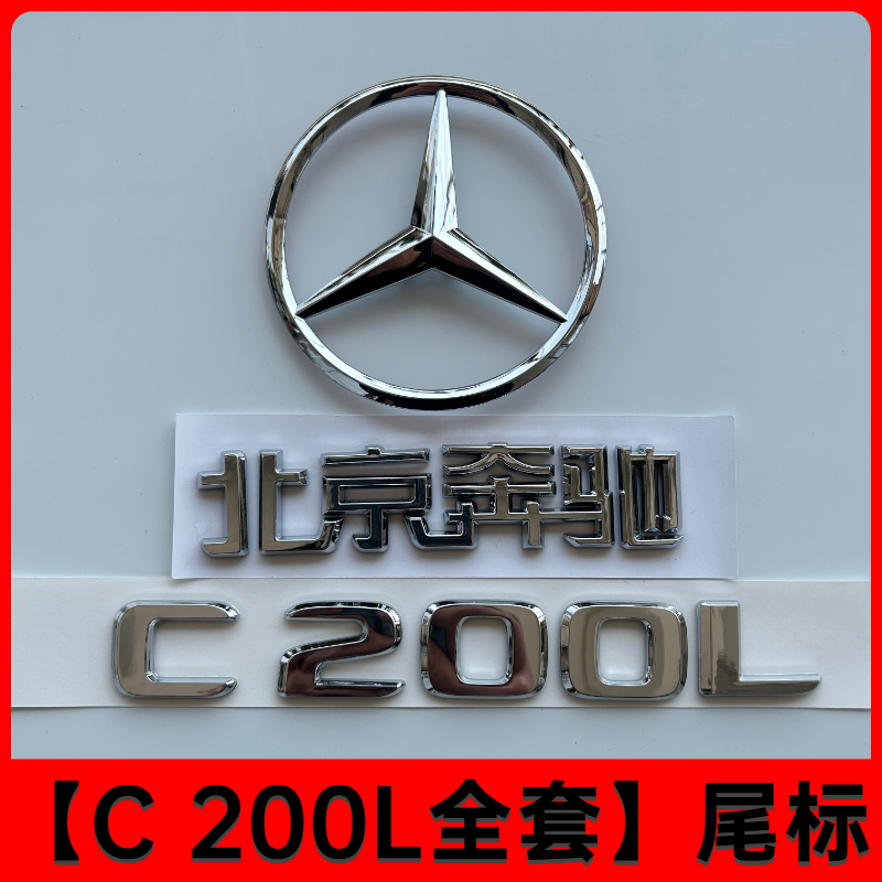 奔驰车标尾标贴后标志C级C300L/C200L/C260L/AMG字标数字母改装饰 - 图3