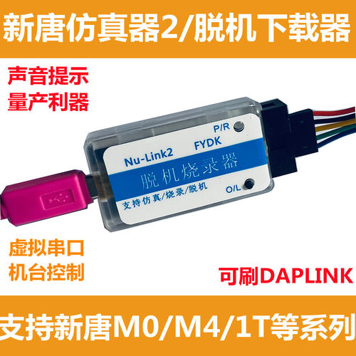 FY Nu-Link nulink新唐仿真器脱机量产烧录声音提示/支持N76E003 - 图2