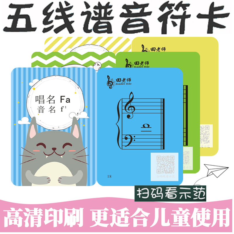 田老师88键钢琴乐理卡儿童节奏训练卡启蒙五线谱音符卡电子琴识谱-图0