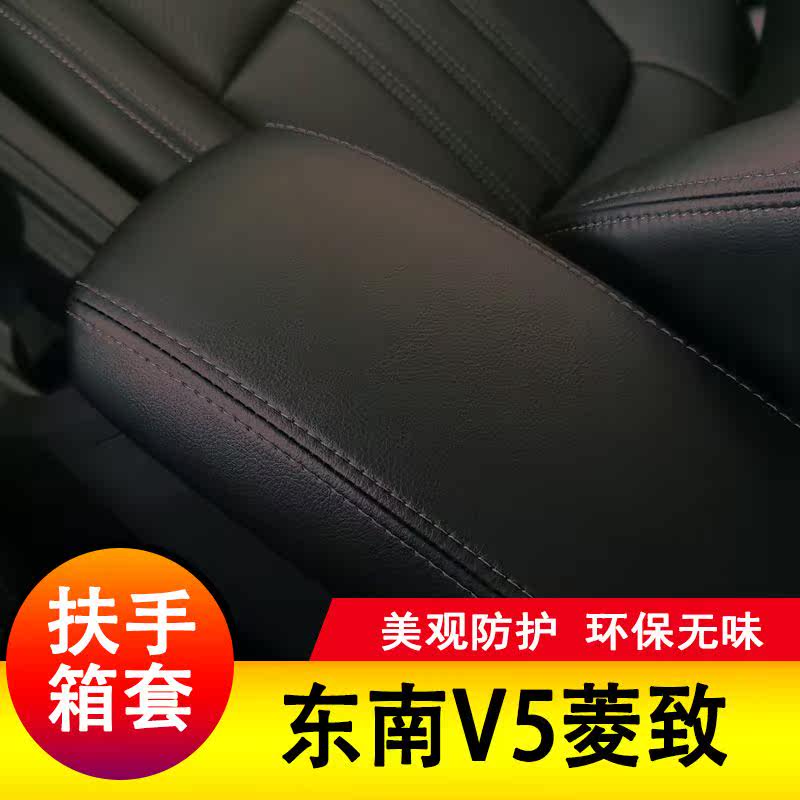 东南V5菱致扶手箱套保护垫手扶套扶手垫套饰防护皮专用套装饰改装,淘宝优惠券,粉丝福利购,淘宝优惠卷