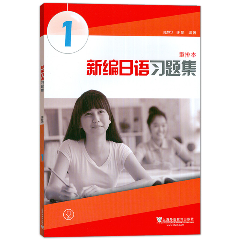 外教社新编日语1第一册重排本习题集练习册上海外语教育出版社周平新编日语教材第1册配套习题日语专业日本语一年级日语辅导-图0