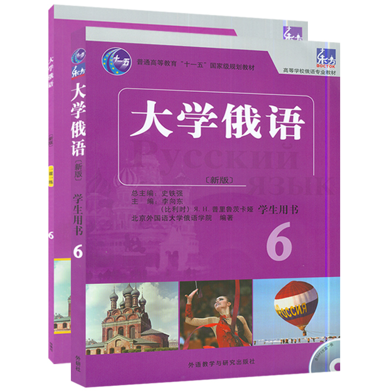 大学俄语东方大学俄语6新版第六册学生用书+一课一练2本套装外语教育出版社高等学校俄语专业俄罗斯语自学入门辅助教材书籍-图0