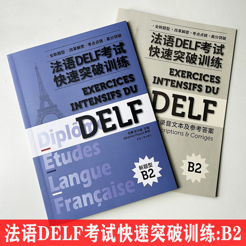 法语DELE考试快速突破训练B2新题型附听力原文及答案详解 党蔷编 法语DELF精解习题真题模拟法语考试题型答题技巧delf考试全攻略 - 图1