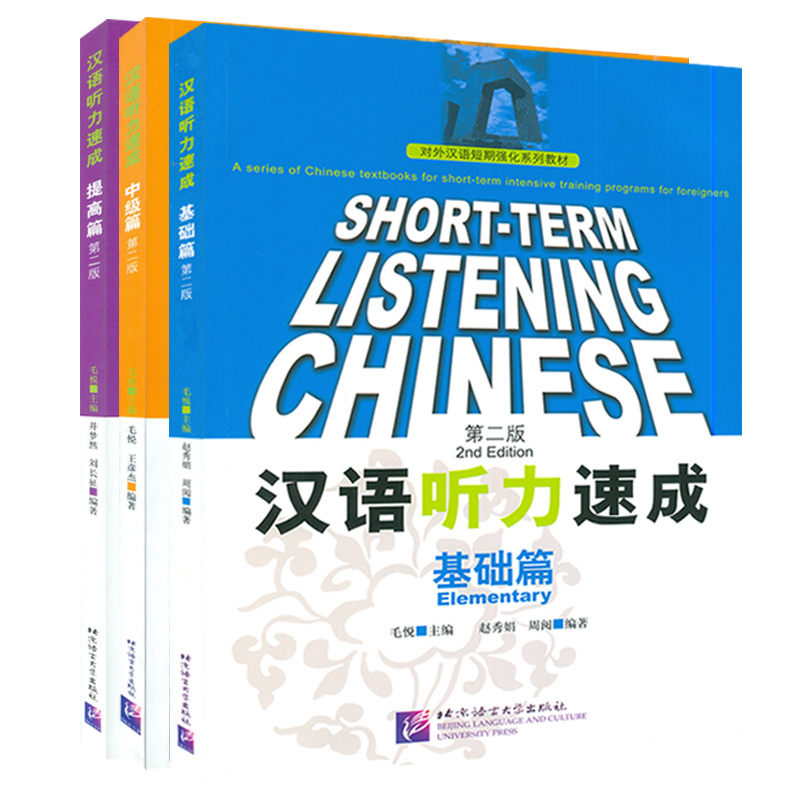 汉语听力速成入门篇+基础篇+中级篇+提高篇第二版毛悦主编对外汉语短期强化系列教材附光盘外国人学习汉语北京语言大学出版社-图0