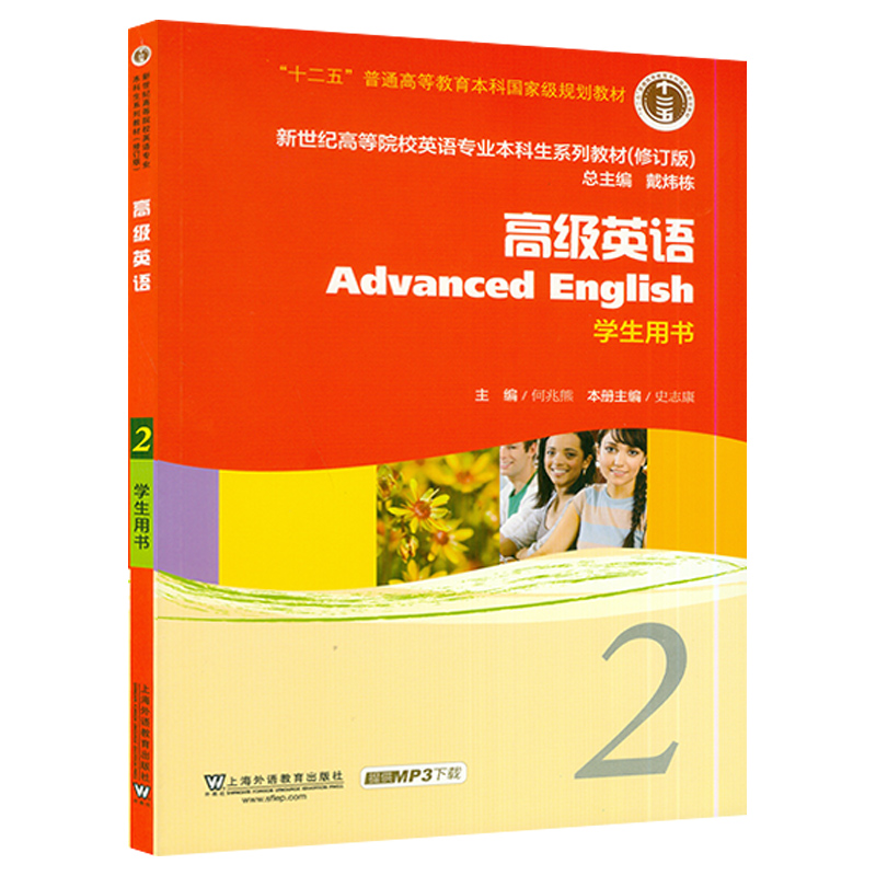 正版 高级英语2学生用书 电子音频   何兆熊 史志康著 新世纪高等院校英语专业本科生教材 上海外语教育出版社 9787544631464 - 图0