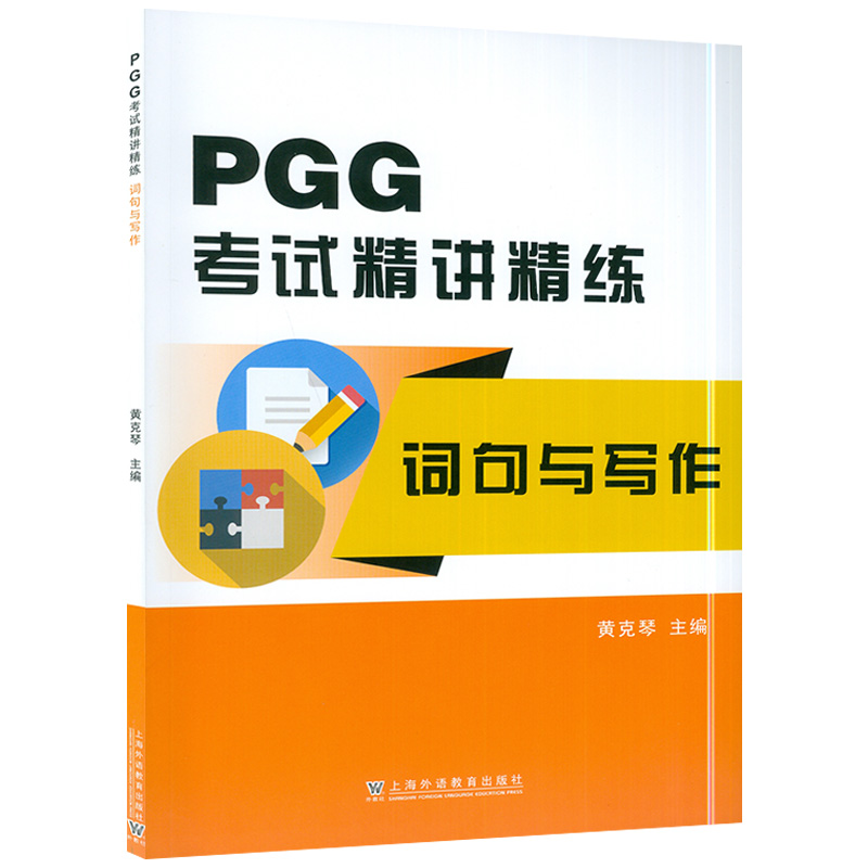 正版PGG考试精讲精练词句与写作黄克琴主编德语专业四级考试PGG含2005-2021德语专业四级考试写作真题列表上海外语教育出版社-图0