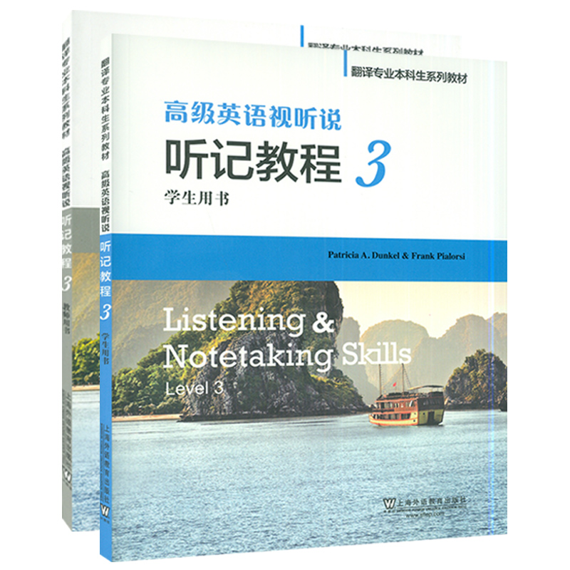 高级英语视听说 听记教程 3 学生用书+教师用书套装共2本  翻译专业本科生系列教材 上海外语教育出版社 - 图0