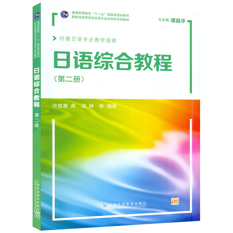 外教社日语综合教程第二册扫版音频 2022版对接日语专业教学指南谭晶华许慈惠编日语第2册上海外语教育出版社 9787544673341-图0