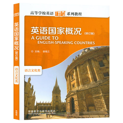 正版 英语国家概况语言文化类 谢福之编  跨文化 修订版 英文彩色版 高等学校英语拓展系列教程外语教学与研究出版社9787513529419 - 图0