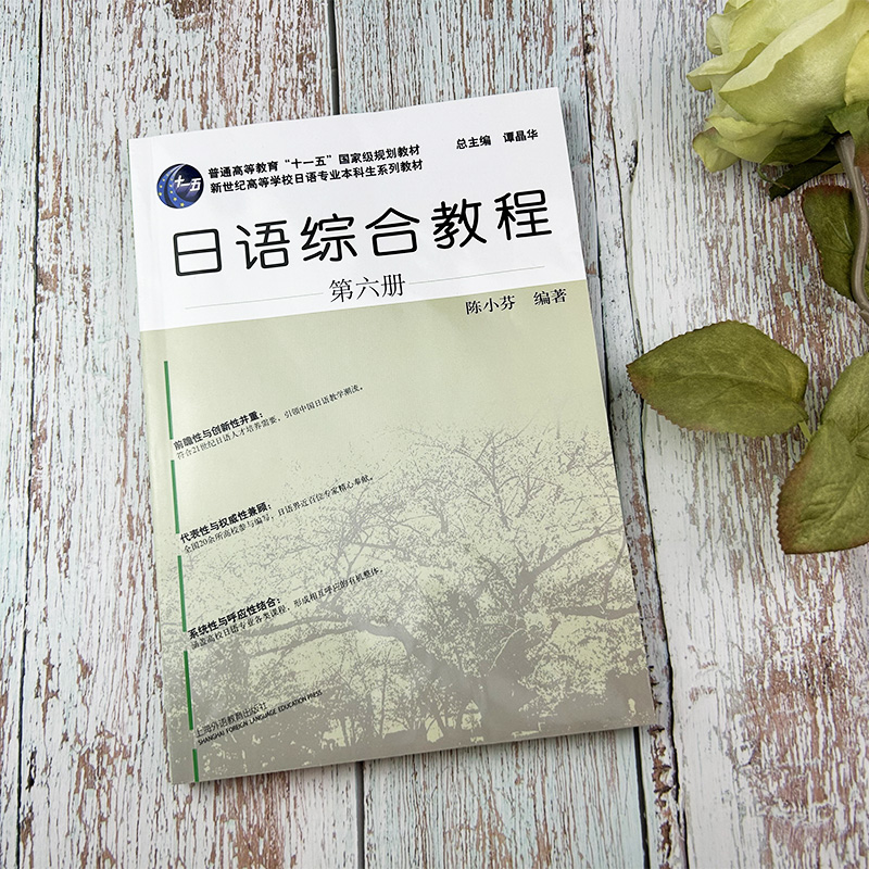 正版 新世纪高等学校日语专业本科生教材 日语综合教程 第六册 2018版 扫码音频 陈小芬编 上海外语教育出版社 9787544649667 - 图1