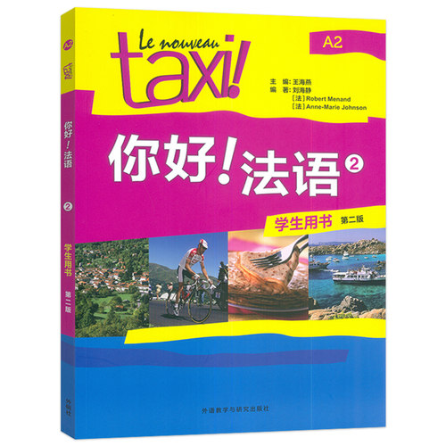 2025你好法语TAXI你好法语2第二册学生用书 王海燕编著 法语A2水平考试法语自学入门教材书籍 外语教学与研究出版社9787521361735 - 图0