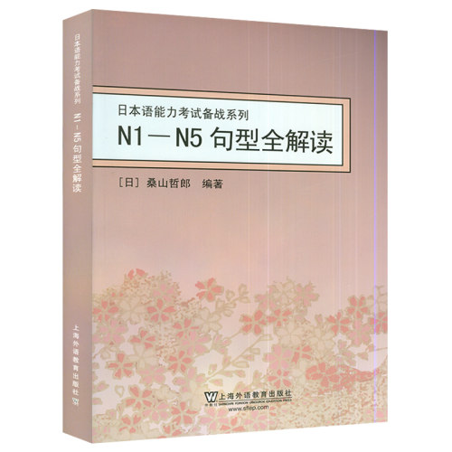 正版现货  N1-N5句型全解读 日本语能力考试备战系列 桑山哲郎 编著 上海外语教育出版社 9787544617031 - 图0