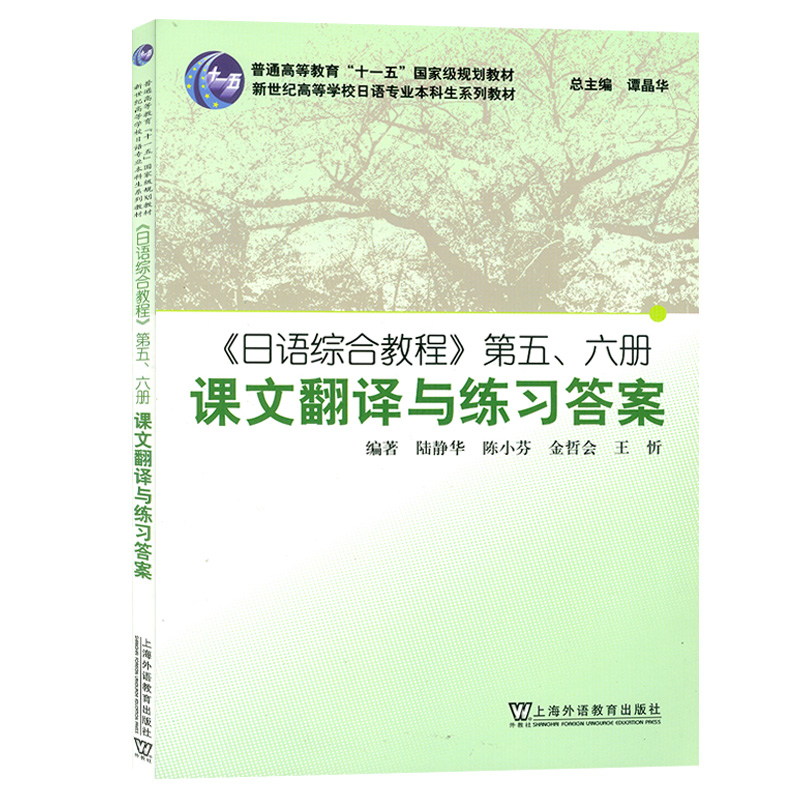 日语书籍日语综合教程第五六册课文翻译与练习答案入门自学综合教材5/6册陆精华编著新世纪高等学校日语专业本科生系列教材书籍