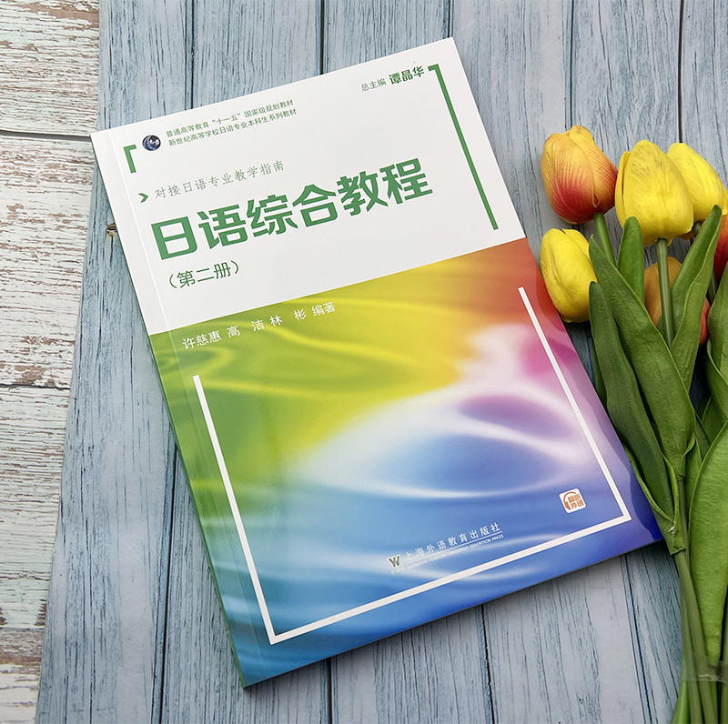 外教社日语综合教程第二册扫版音频 2022版对接日语专业教学指南谭晶华许慈惠编日语第2册上海外语教育出版社 9787544673341-图1