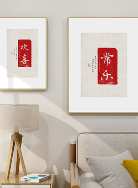 百特好欢喜新中式书法客厅装饰画