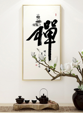 百特好佛字画新中式禅字禅意书法