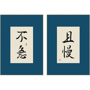 百特好 慢生活书法字画新中式客厅餐厅装饰画不急挂画且慢墙壁画