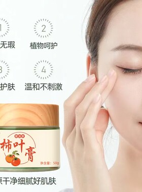 [国货优品]三七柿叶膏植物萃取抗皱紧致去黄提亮嫩滑肌肤柿叶子膏