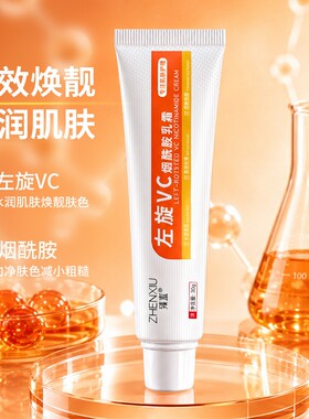 左旋VC烟酰胺面霜亮肤淡斑