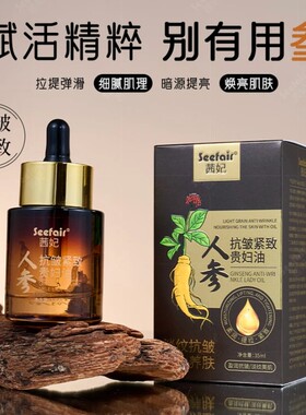 人参抗皱紧致贵妇油35ml精华油