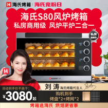 Seas S80 Electric Oven Commercial Multilayer Wind Furnace Flat Stove Two-in-one Private Room Domestic Fermentation Baking Special Cake