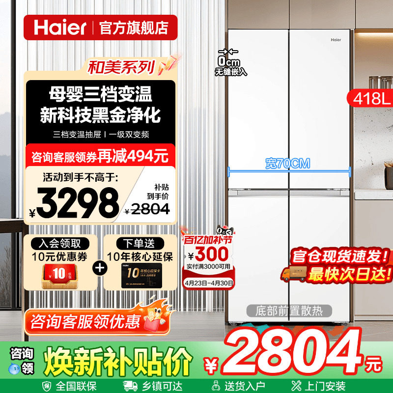 70cm宽超薄海尔冰箱418L白色零嵌入式十字四门一级能效家用旗舰店