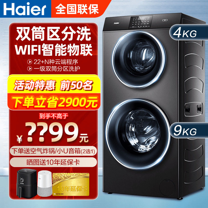 【母婴】海尔双子全自动变频洗洗衣机 海尔海一洗衣机