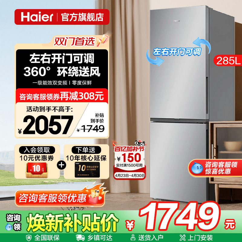 海尔电冰箱285L家用一级能效两开门小户型变频风冷无霜官方旗舰店