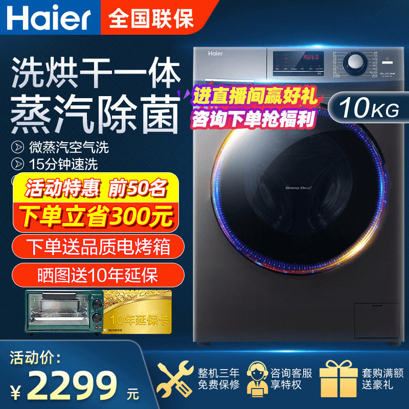 【立减200】海尔洗衣机全自动洗滚筒 海尔海一洗衣机