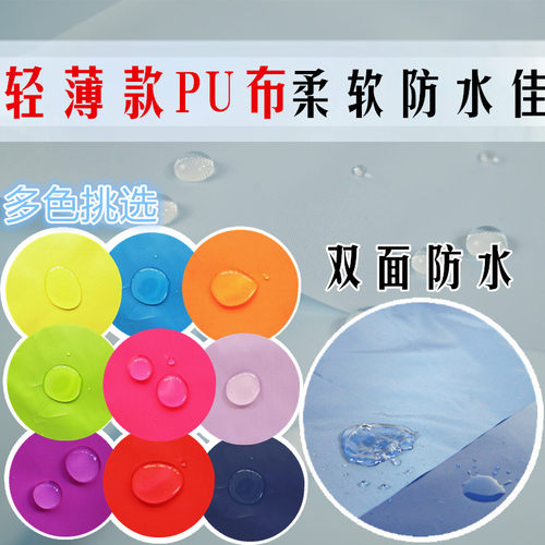 包邮防水布料面料清仓处理 柔软雨伞布TPU 轻薄PU浴帘布防雨绸 - 图0
