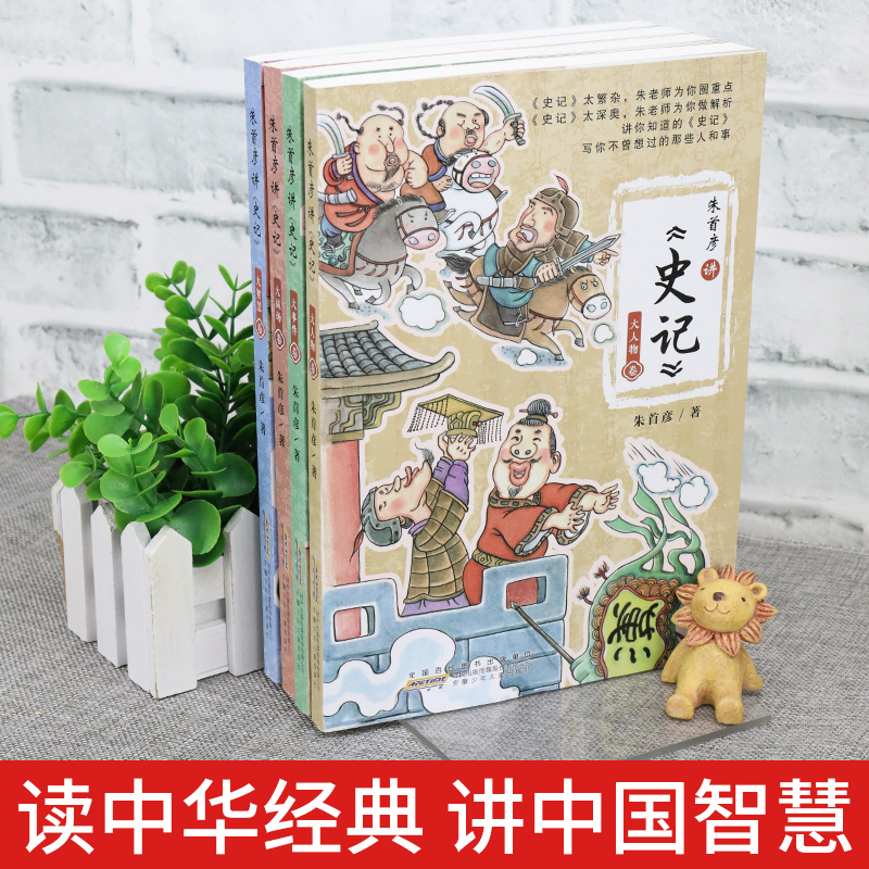 朱首彦讲史记全套4册 大人物卷 大事件卷 大智慧卷 大战场卷 小学生课外阅读书籍三四五六年级715岁儿童文学读物趣味解读历史人物