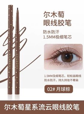 尔木萄眼线胶笔眼线笔不易晕染极细易上色持久防水彩色防汗初学者