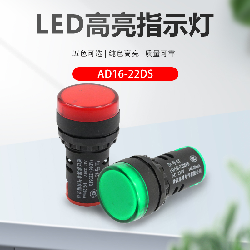 高亮度LED信号灯AD16-22DS/22mm30mm 电压12V/24V/110V/220V/380V - 图0