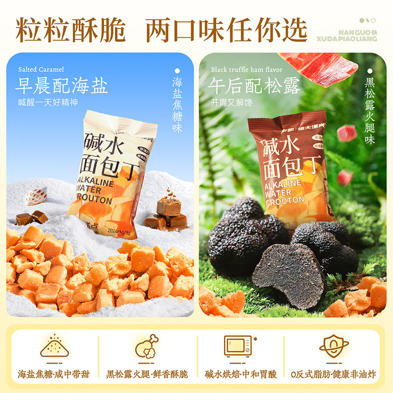 南国碱水面包丁黑松露火腿味海盐焦糖酥脆休闲好吃小零食饼干食品