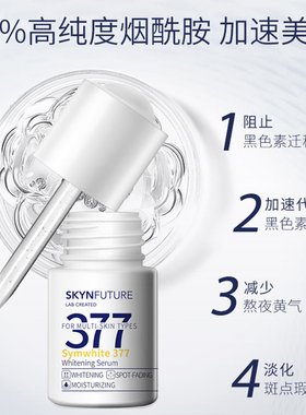 【买2送1】肌肤未来377美白精华