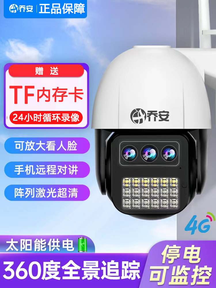 乔安360度摄像头停电可用手机远程室外夜视无线家用4G监控器插TF