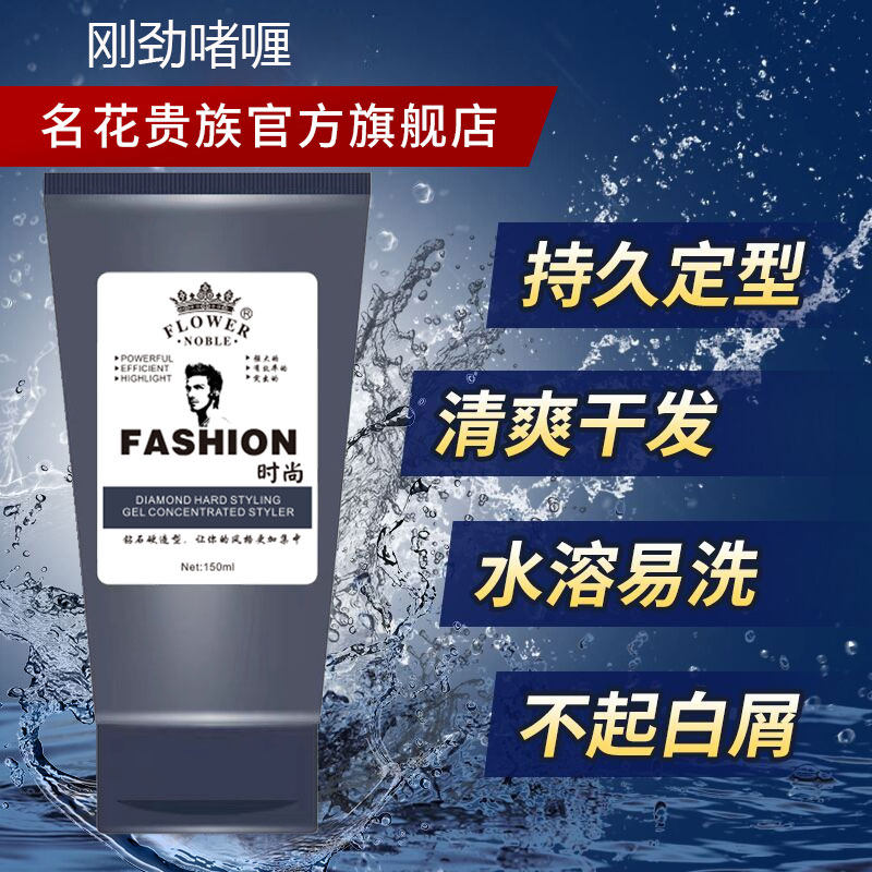 晶钢强力定型保湿背头神器啫喱膏 名花贵族头发造型