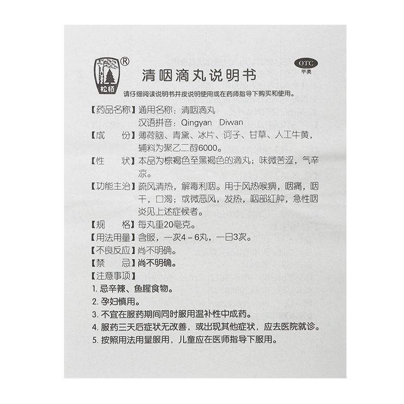 天津松栢清咽滴丸100丸清咽滴喉丸 上海大药房咽喉