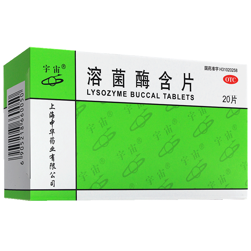 宇宙20mg*20片/盒yp溶菌酶含片 上海大药房咽喉