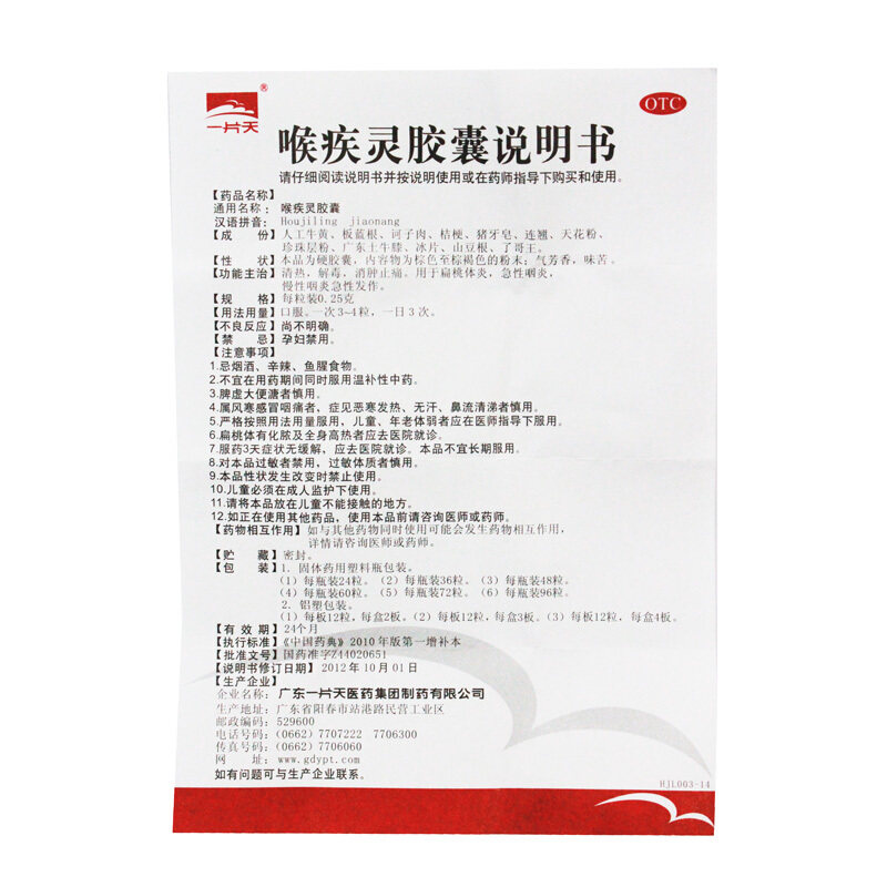 一片天60片yp扁桃体炎喉疾灵胶囊 上海大药房咽喉