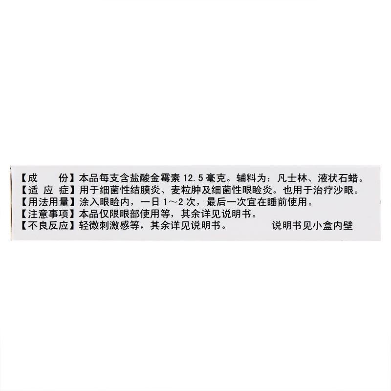 双吉盐酸金霉素2.5 g*1支yp眼膏 上海大药房眼