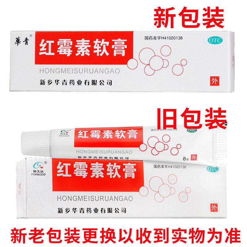 恒久远8g yp小面积烧伤红霉素软膏 上海大药房抗菌消炎