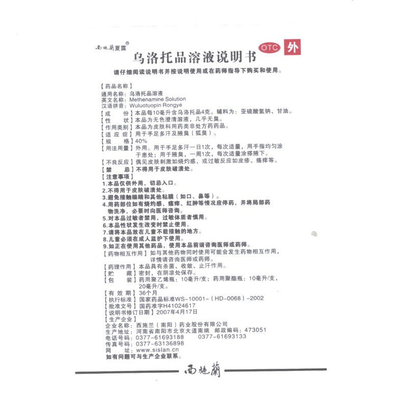 西施兰夏露药品腋臭20ml乌托品溶液 上海大药房皮脂汗腺