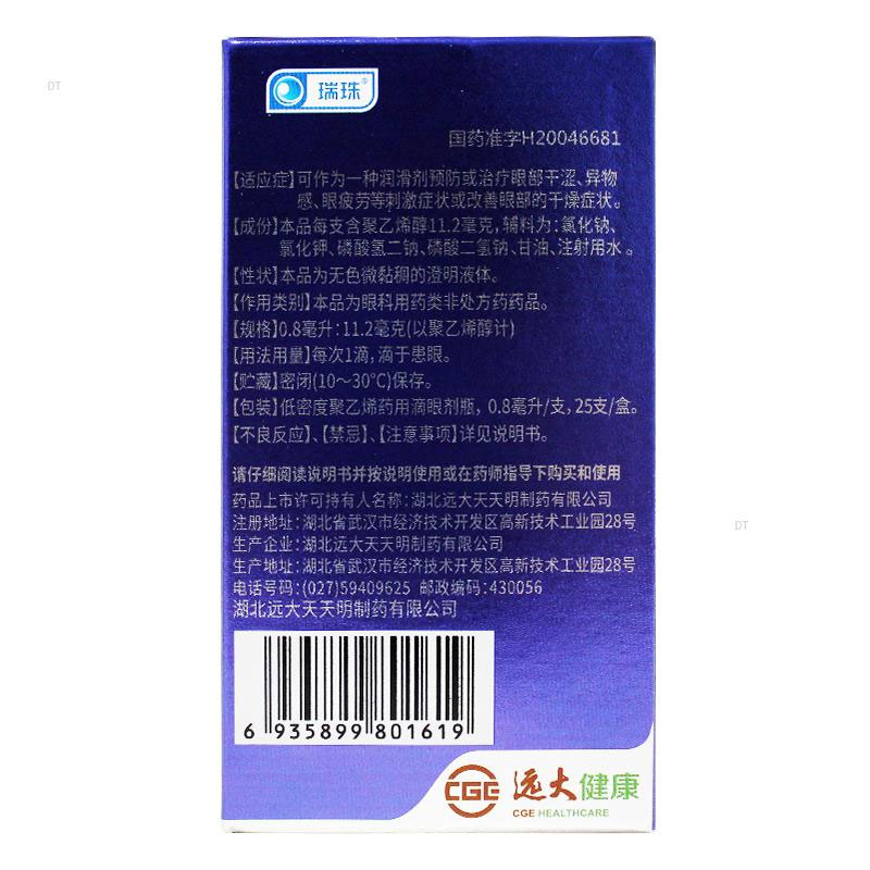 瑞珠聚乙烯醇滴眼液 0.8ml:11.2mg*25支/盒眼部干涩眼部疲劳-图1