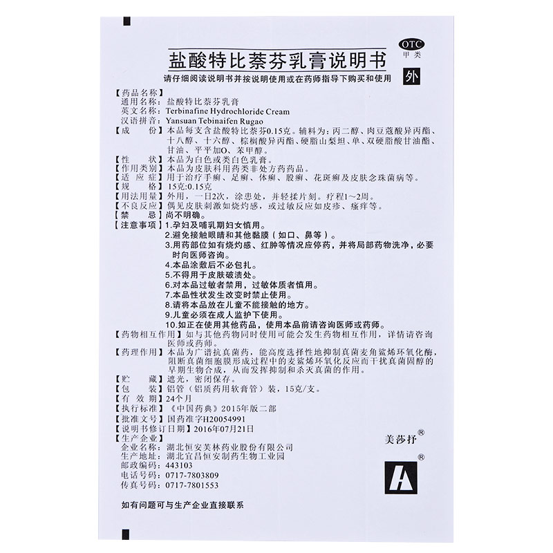 美莎抒 盐酸特比萘芬乳膏15gYP手足癣体股癣花斑癣皮肤念珠菌正品 - 图3