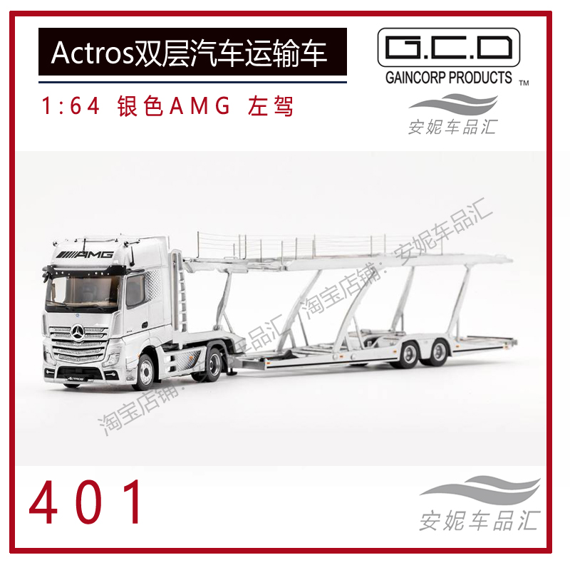 GCD1:64 奔驰Actros 双层汽车运输车 Vario威雷特警合金汽车模型 - 图0