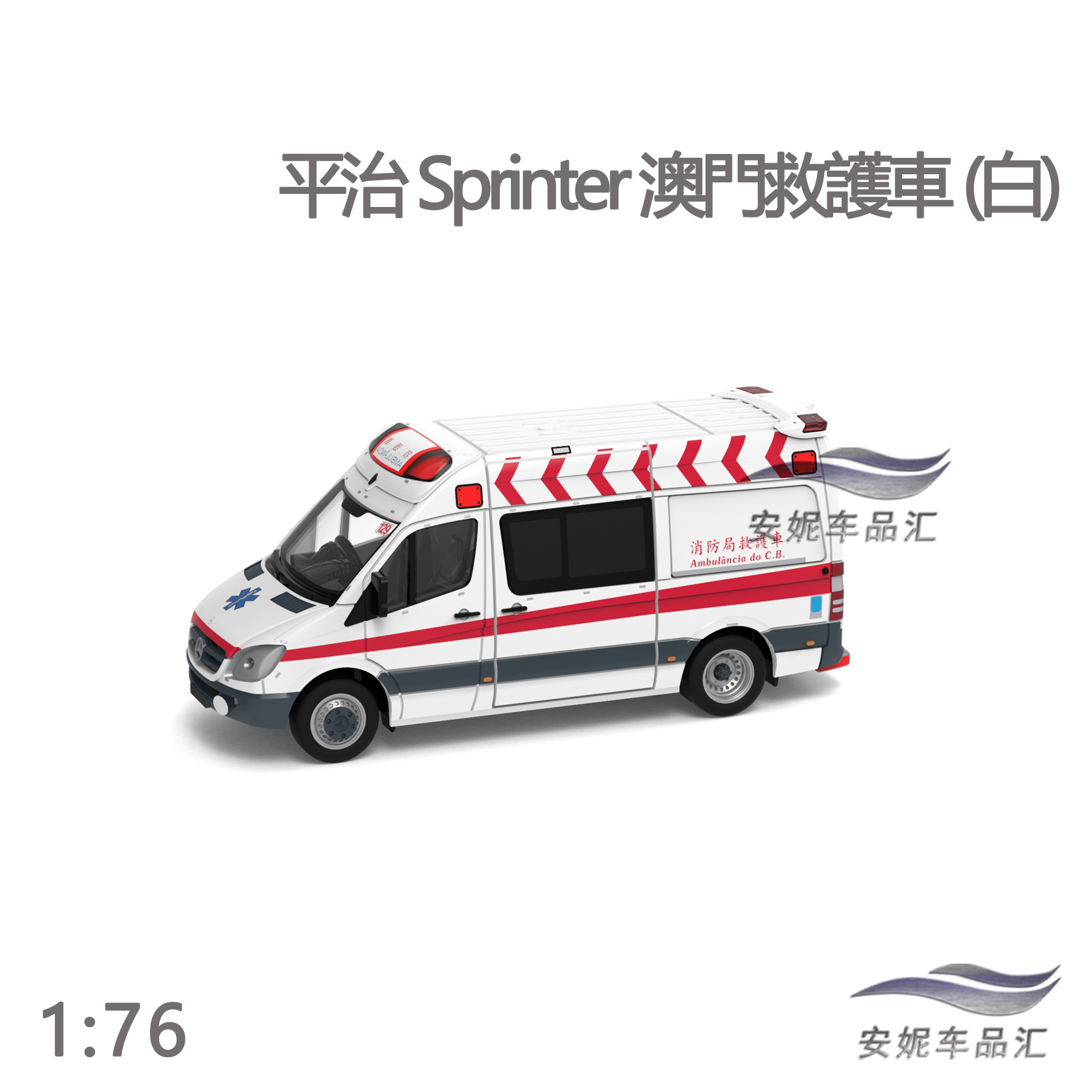 Tiny微影1/76城市合金模型-平治 Sprinter澳门救护车(白)-图1