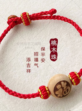 桃木珠红绳手链手绳儿童手工手绳