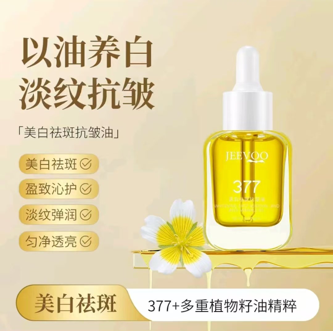 婕芙JEEVOO美白祛斑抗皱精华油屏障修护紧塑精华油淡纹嫩肤透亮,淘宝优惠券,粉丝福利购,淘宝优惠卷